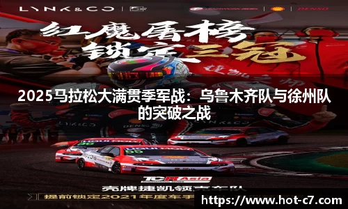 2025马拉松大满贯季军战：乌鲁木齐队与徐州队的突破之战