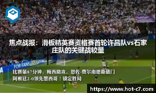 焦点战报：滑板精英赛资格赛首轮许昌队vs石家庄队的关键战较量