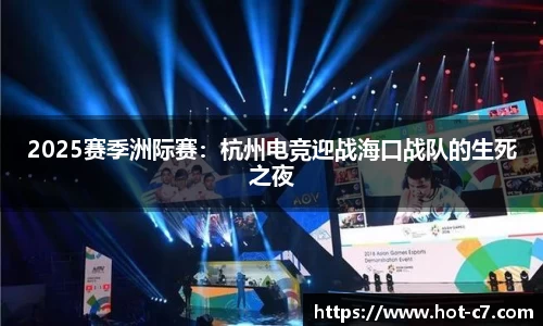 2025赛季洲际赛：杭州电竞迎战海口战队的生死之夜