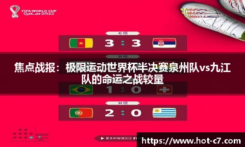 焦点战报：极限运动世界杯半决赛泉州队vs九江队的命运之战较量