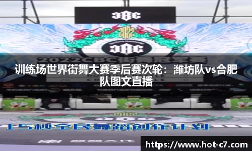 训练场世界街舞大赛季后赛次轮：潍坊队vs合肥队图文直播