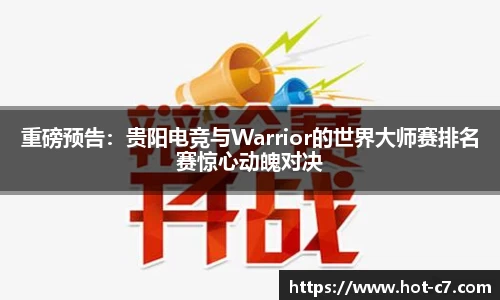 重磅预告：贵阳电竞与Warrior的世界大师赛排名赛惊心动魄对决