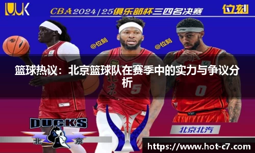 篮球热议：北京篮球队在赛季中的实力与争议分析