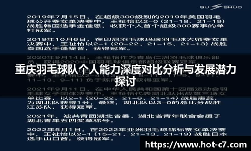 重庆羽毛球队个人能力深度对比分析与发展潜力探讨
