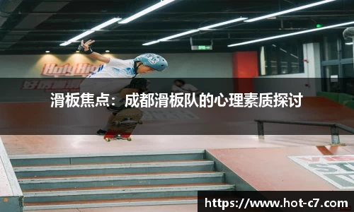 滑板焦点：成都滑板队的心理素质探讨
