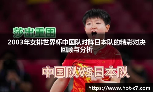 2003年女排世界杯中国队对阵日本队的精彩对决回顾与分析