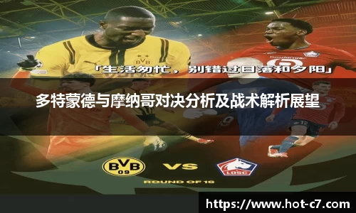 多特蒙德与摩纳哥对决分析及战术解析展望