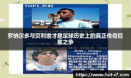 罗纳尔多与贝利谁才是足球历史上的真正传奇巨星之争