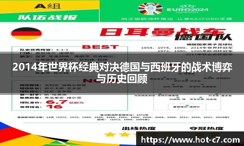 2014年世界杯经典对决德国与西班牙的战术博弈与历史回顾
